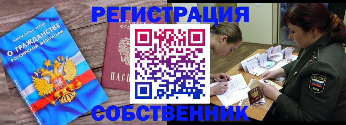 прописка от собственника в Новосибирской области